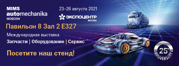 Приглашаем на MIMS Automechanika Moscow 2021